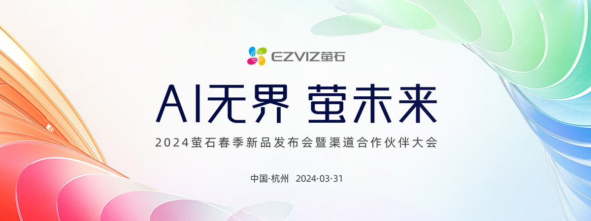 AI無界 螢未來 ——2024螢石春季新品發(fā)布會(huì)-炫科技網(wǎng)直播